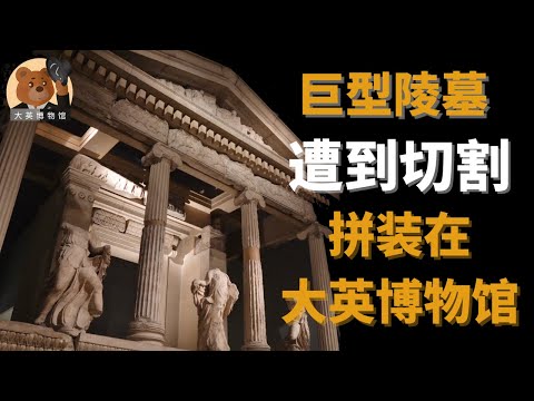 【大英博物馆】EP13 古代世界七大奇迹摩索拉斯陵墓和涅瑞伊得斯纪念碑