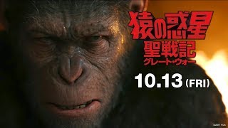 映画『猿の惑星：聖戦記（グレート・ウォー）』TVCM(リーダー編 15秒)