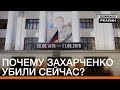 Почему Захарченко убили сейчас? | Донбасc.Реалии