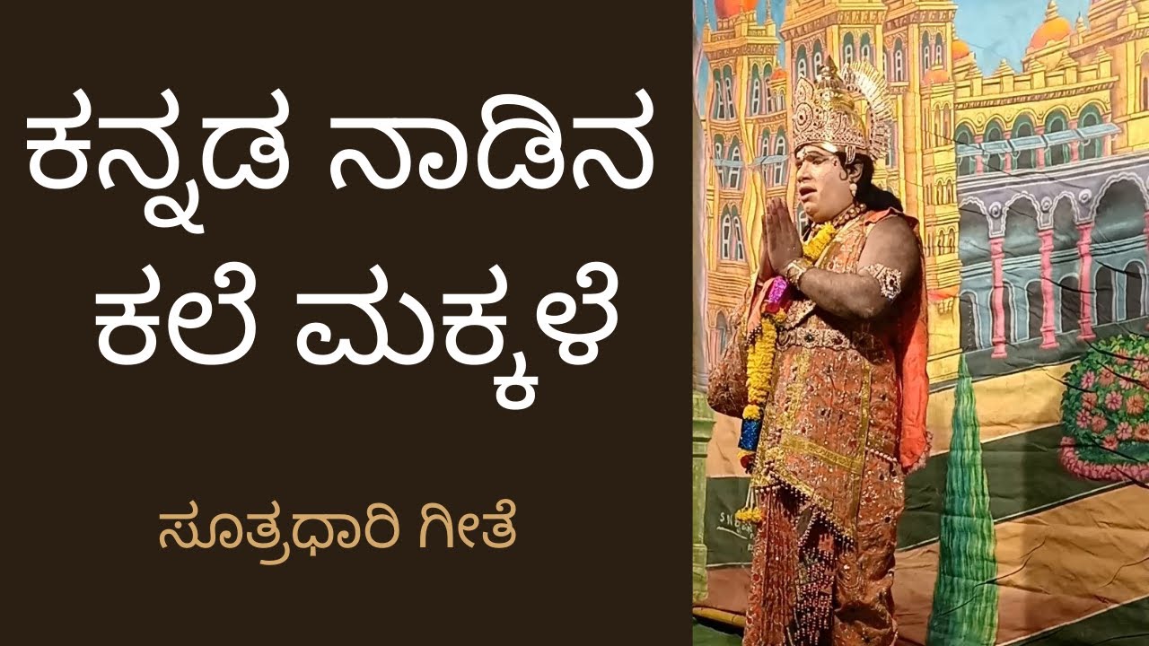 Suthradhari Song | kannada nadina kale makkale | Sutradhari kannada songs