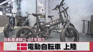 デンマーク 電動自転車 上陸 自転車通勤ニーズを狙う（2021年3月24日）