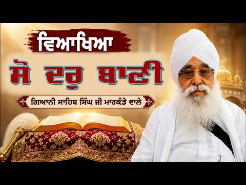 Sodar Gurbani Veakhya | Giani Sahib Singh Ji Markanda | Guru Granth Sahib Ji Veakhya