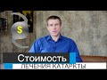 Сколько стоит лечение катаракты или стоимость замены хрусталика глаза.