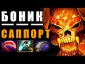 БОНИК-САППОРТ в ПАТЧЕ 7.27! ДРАКИ = УРОН | CLINKZ DOTA 2