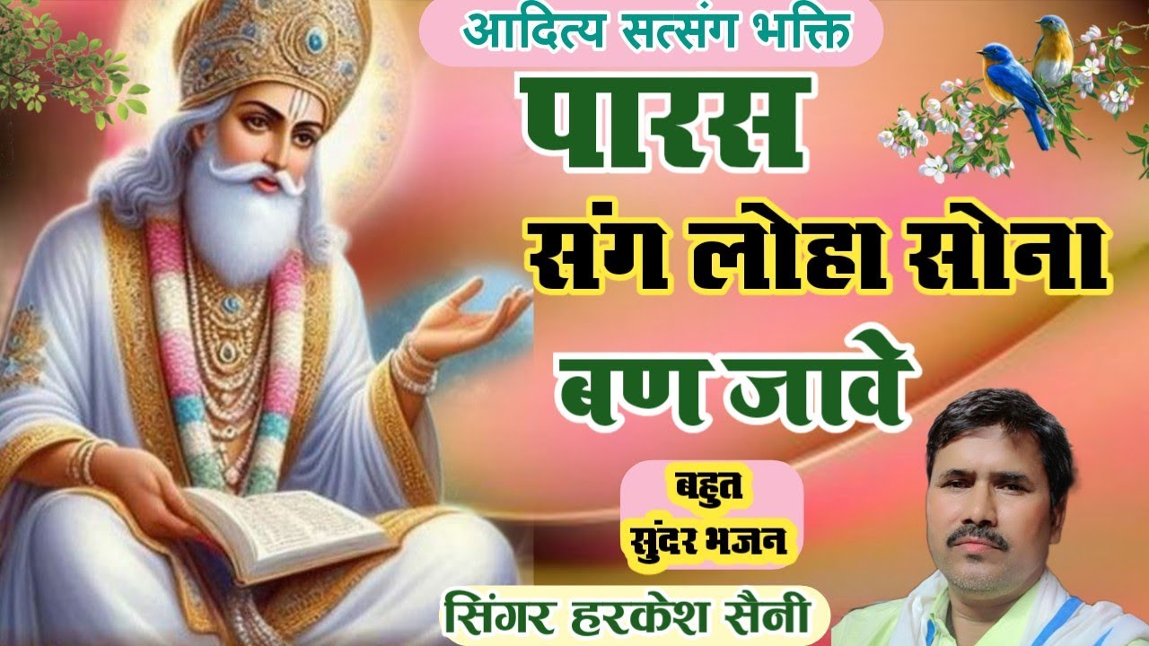 भजन{229}Kabir ka chetavni bhajan पारस संग लोहा सोना बन जावे singer Harkesh Saini 