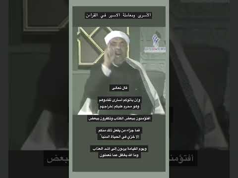 الأسير في تفسير قول الله تعالى وإن يأتوكم أسارى سورة البقرة
