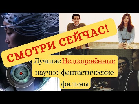 Смотри! Лучшие Неизвестные Научно-Фантастические Фильмы, которые вы пропустили!