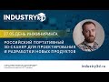 Российский портативный 3D-сканер для проектирования и разработки новых продуктов