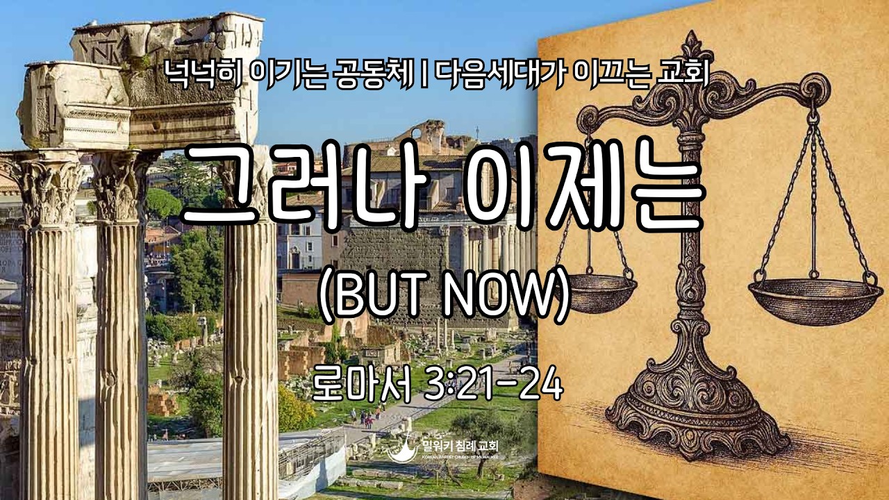 미라클 밀워키 | 주일 설교