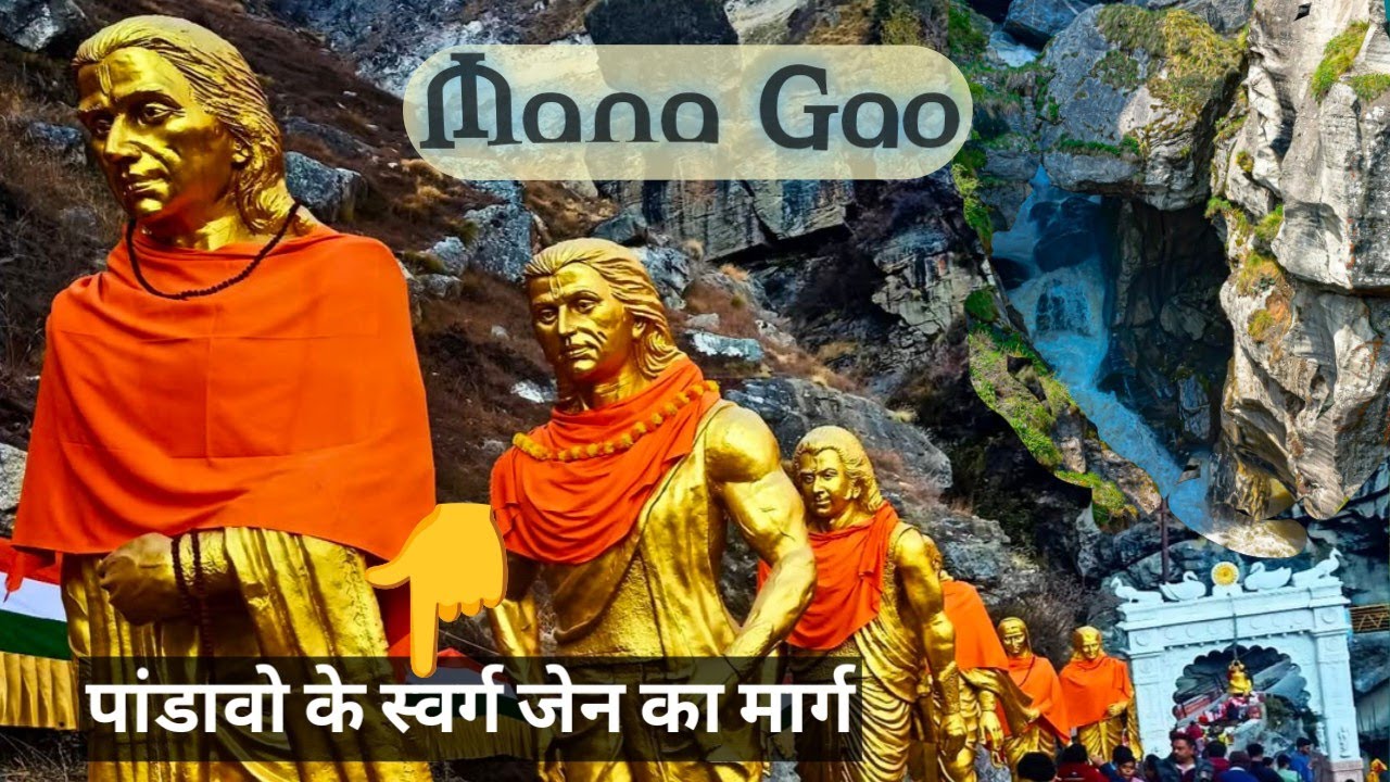 स्वर्ग जाने का रास्ता,माना गाँव,सरस्वती नदी उदगम स्थल, भीम शिला || mana village 2025