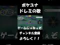 ポケユナドレミの歌2【ポケモンユナイト】
