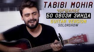 Чоршанбе Аловатов - Табиби Мохир ( БО ОВОЗИ ЗИНДА ) 2020 | SOLORSHOW