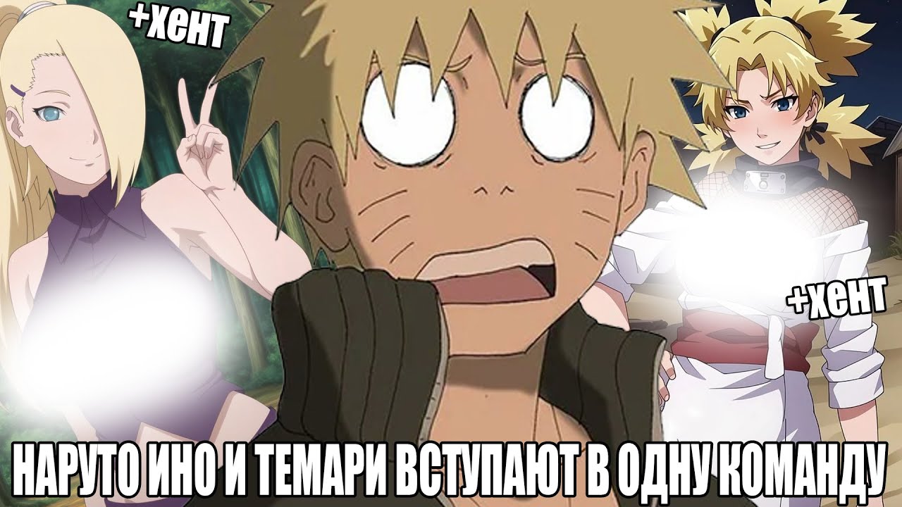 НАРУТО ИНО И ТЕМАРИ ВСТУПАЮ В ОДНУ КОМАНДУ/АЛЬТЕРНАТИВНЫЙ СЮЖЕТ НАРУТО/ВСЕ ЧАСТИ