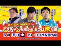 ボートレース│SGグランドチャンピオン開幕直前スペシャルLIVE!~名人!天才!!絶好調!!! グラチャンを沸かせるのは俺だ 編~|6月18日(土)19時30分配信