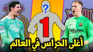 أغلى 10 حراس مرمى في العالم حالياً + أغلى حارس عربي | إسباني واحد بالقائمة