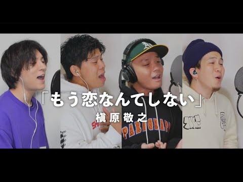 【男４人で歌う】もう恋なんてしない/槇原敬之[カバー](懐メロ)