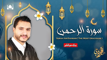 صلاة التراويح 2023 ..صوت مؤثر تقشعر له الأبدان و تخشع له القلوب - سورة الرحمن للقارئ يحيى الحلاوي