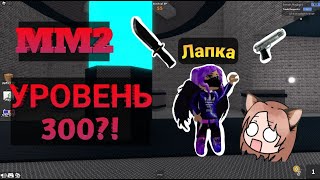 🔥Я СЛУЧАЙНО Подняла Уровень ДО 300 В MM2 благодаря ПОБЕДЕ ЗА УБИЙЦУ!? Или ЭТО БАГ?!😨