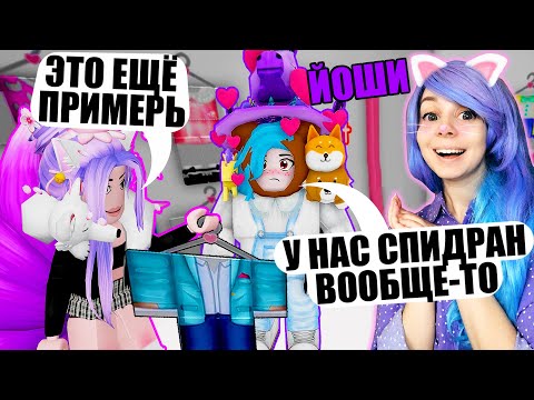 Видео: ОББИ КРАСОТЫ НА СКОРОСТЬ! ВЫБРАЛА СТИЛЬ ДЛЯ ЙОШИ Roblox Kawaii Obby Dress Up