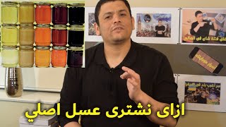 أخطر خمس طرق لغش العسل