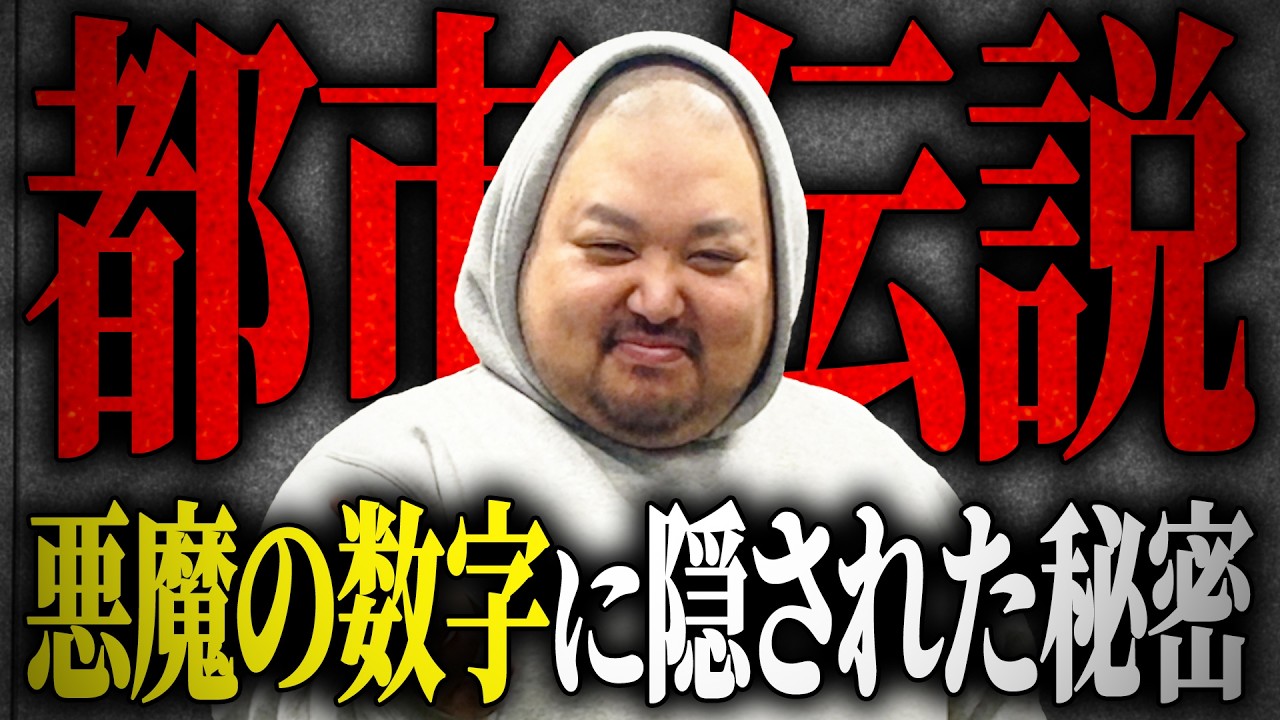 【閲覧注意】都市伝説~悪魔の数字に隠された秘密~