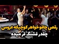 خواهر عروس با رقص چاقو بی نظیرش همه رو دیونه خودش کرد