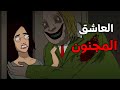 الجد الشرير قصة رعب العاشق المجنون قصص رعب انيميشن الجد الشرير قصة رعب العاشق المجنون قصص رعب انيميشن