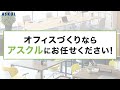 【アスクルのオフィス家具】　CM動画　どんなオフィス・働き方にも、オフィスづくりならアスクルで！