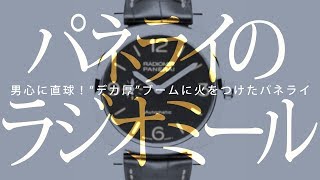 【ラジオミール解剖】“デカ厚”ブームに火をつけたパネライ