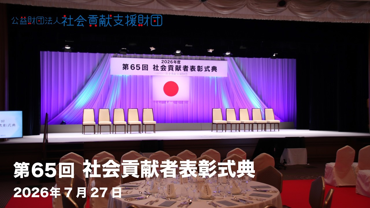 第65回 社会貢献者表彰式典 : 公益財団法人 社会貢献支援財団