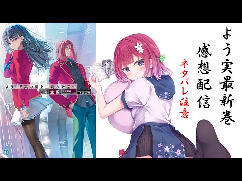 よう実3年生編1巻感想配信!! - YouTube
