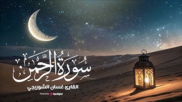 سورة الرحمن .. تلاوة هادئة جميلة للقارئ غسان الشوربجي | Surah Al-Rahman