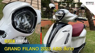 Grand Filano Hybrid 2023 ABS สีขาว รีวิวออโตเมติกขนาด 125 ซีซี ดีไซน์สุดหรูหราให้ชมกันชัดๆ รอบคัน