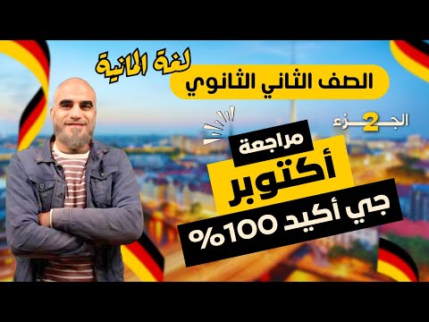 مراجعة اللغة الالمانية للصف الثاني الثانوي شهر اكتوبر مراجعة الماني اكتوبر تانية ثانوي 