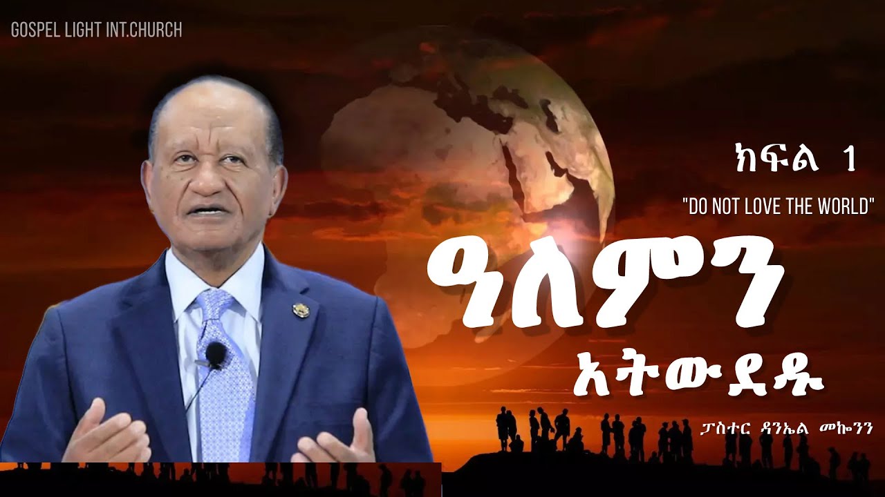 "ዓለምን አትውደዱ" "Do Not Love The World"  (ክፍል 1)  