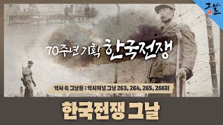 [역사 속 그날들/풀버전3시간] 한국전쟁 그날ㅣKBS 방송