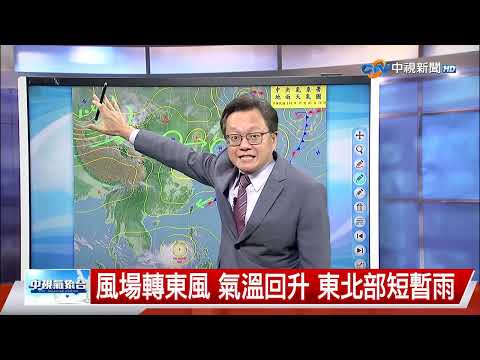 【立綱氣象報報】風場轉東風 氣溫回升 東北部短暫雨│中視晚間氣象 20251105