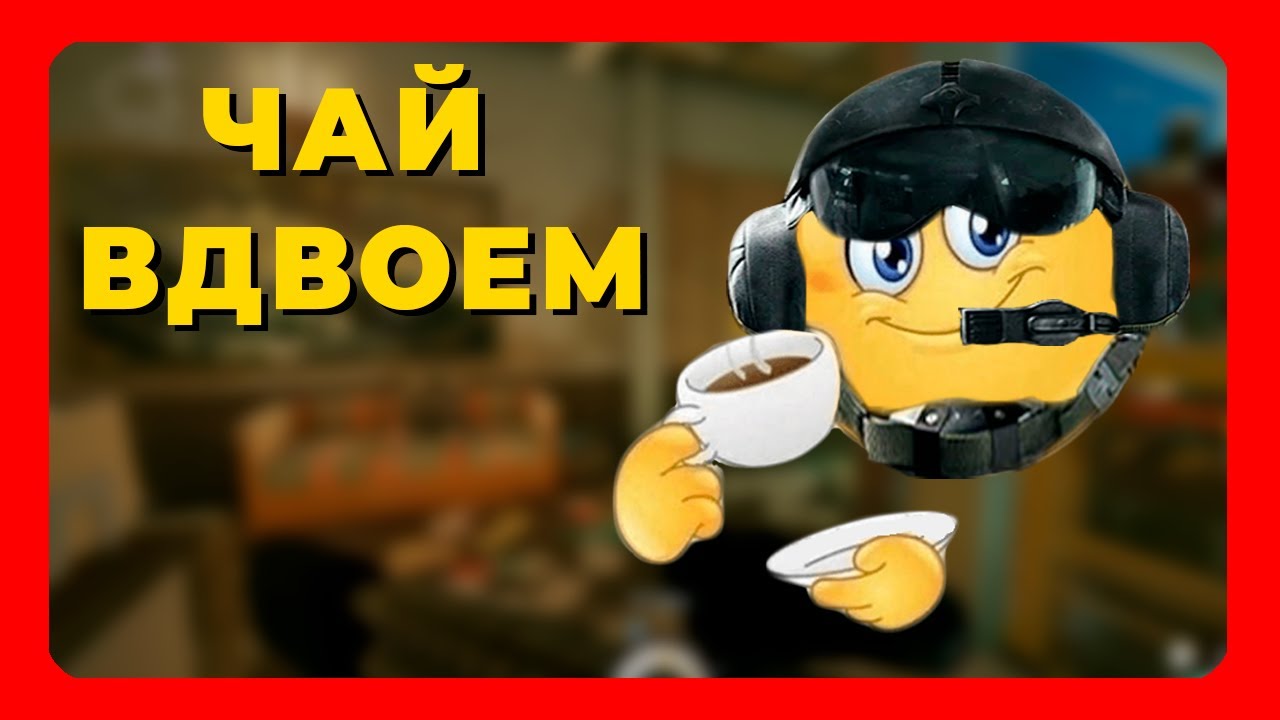 ЧАЙ ВДВОЕМ // RAINBOW SIX SIEGE