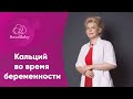 Нужно ли принимать кальций во время беременности? Витамины для беременных