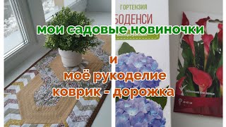 мои садовые новиночки/печворк коврик -дорожка