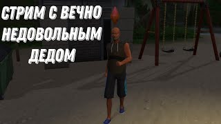 Дед весь стрим компансирует мозги (sims4)