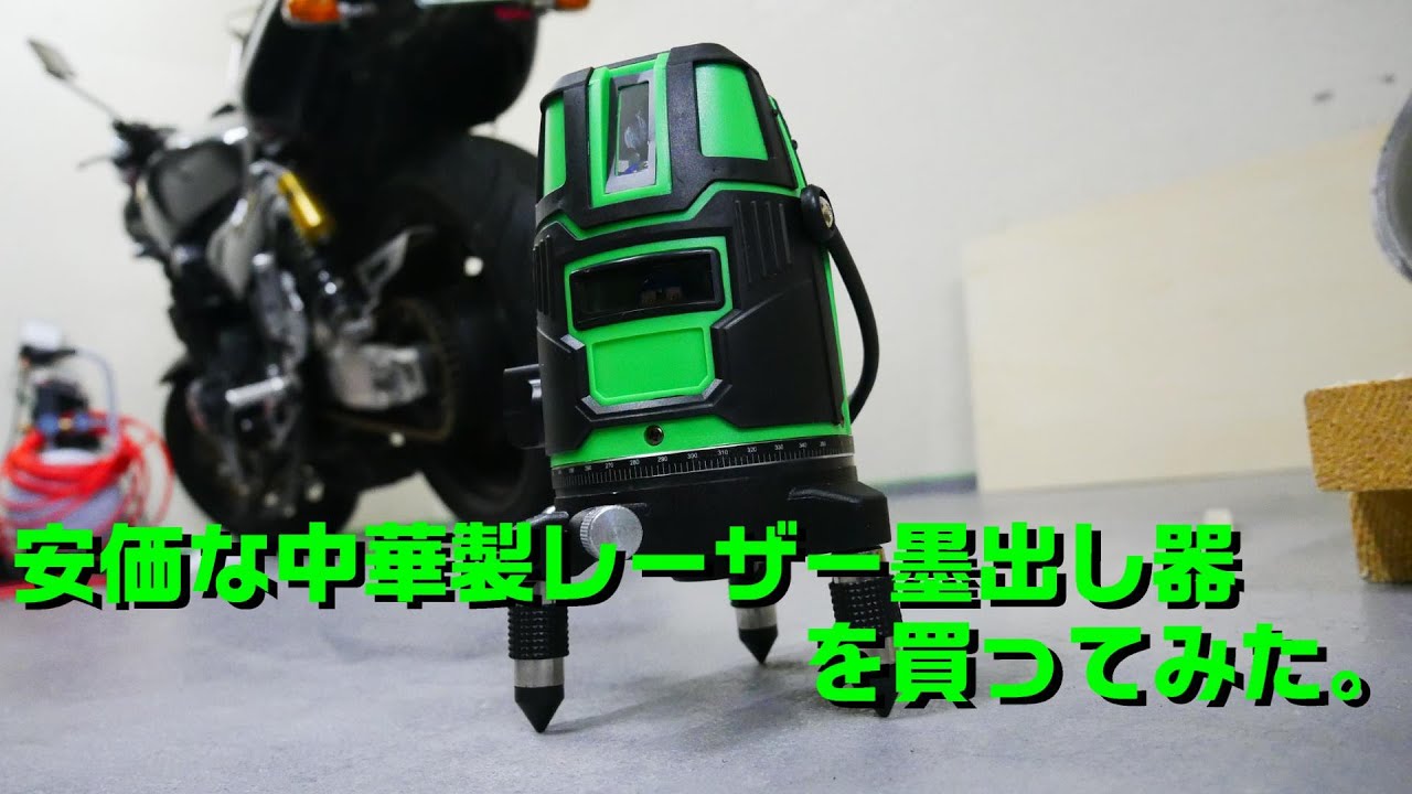 Tool introduction] I bought a Chinese-made laser level. - YouTube