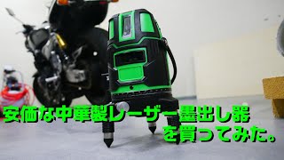 【工具紹介】中華製のレーザー墨出し器を買ってみた。