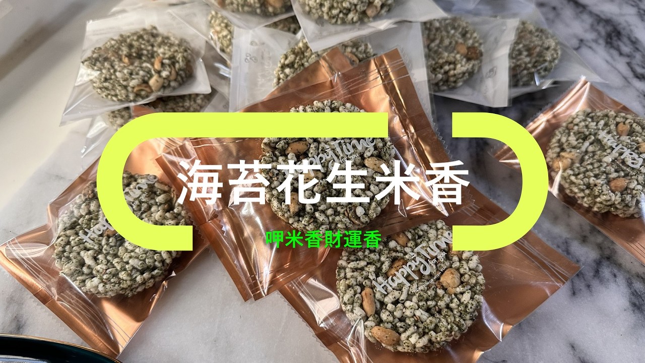 不慌不忙做傳統米香之海苔花生米香 #米香 #lunarnewyear #過年 #馬年