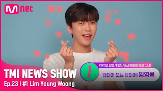 [TMI NEWS SHOW\/23회] 전국 누나들 마음 훔친 대세 of 대세! 임영웅의 상상불가 상반기 매출은?!#TMINEWSSHOW I EP.23 | Mnet 220727 방송