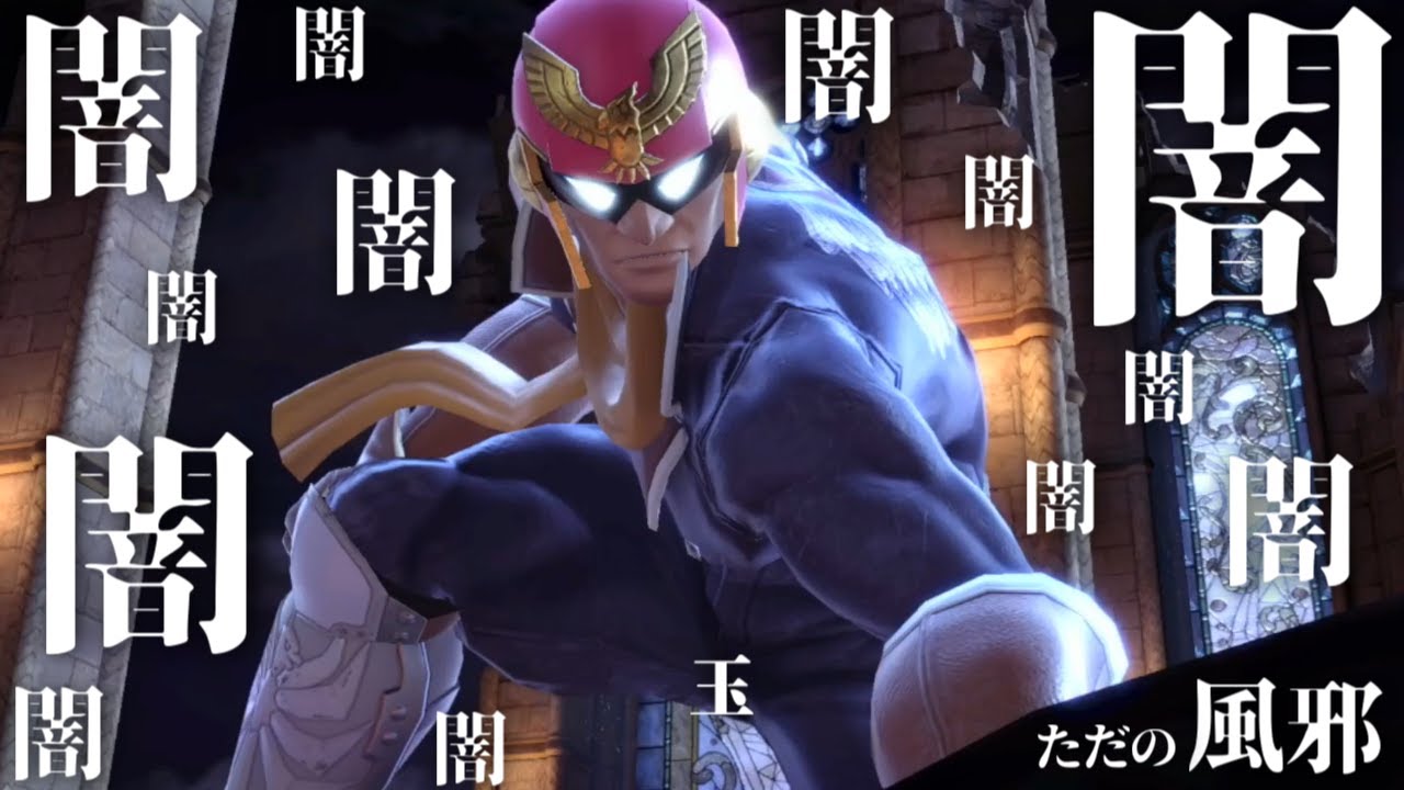 闇に堕ちた暗黒の キャプテン ファルコン スマブラsp Youtube