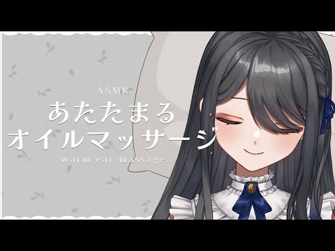 【ASMR/黒3dio】身も心もあたたまるオイルマッサージ♡✨/睡眠導入/心音/囁き/蒸しタオルetc...【霧月リル/ VTuber】