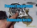 Ремонт газового редуктора Tomasetto Arctic AT09. Подходит ли ремкомплект от Аляски?