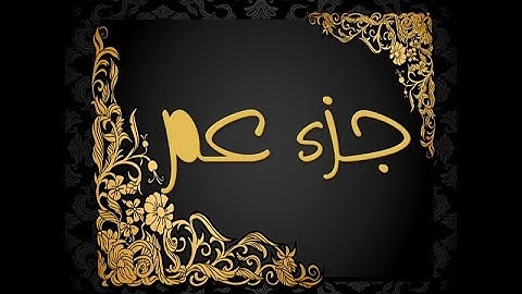 🌹🌹 جزء عم من سورة الفجر الى الناس للقارئ حسام الدين عبادي 🌹🌹
