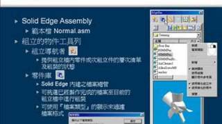 Solid Edge Basic Training 06-02 組立環境介紹.avi